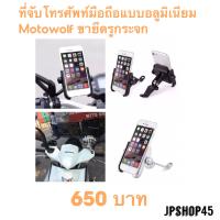 ที่จับโทรศัพท์มือถือ อลูมิเนียม MOTOWOLF แบบขายึดรูกระจก สีเงิน