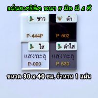 รหัส 3040 แผ่นอะคริลิค 5 มิล แผ่นพลาสติก 5 มิล ขนาด 30 x 40 ซม. จำนวน 1 แผ่น มี 5 สี ขาว ดำ ใส ดำใส ส่งไว งานตกแต่ง งานป้าย งานประดิษฐ์ งานฝีกมือ