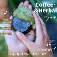 สบู่สครับกาแฟ สมุนไพร ฟองเยอะ ขัดผิว ขาวใส ‼️ ลุ้น‼️แหวนทองทุกก้อน ขนาด 70 กรัม