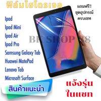 ฟิล์มไฮโดรเจล สำหรับ Samsung galaxy tablet,Huawei MediaPad ทุกรุ่น