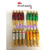 หัวแจ็ค RCA สปริง ตัวผู้ อย่างดี แพ็คละ 4 ตัว มี5สีให้เลือก