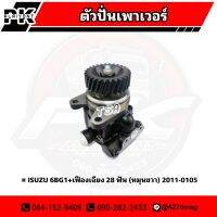 ตัวปั่นเพาเวอร์ ISUZU 6BG1+เฟือง 23 ฟัน หมุนขวา TSA 0211-0105