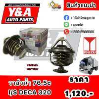 วาล์วน้ำ 76.5c ปีก98 I/S DECA 320