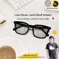 แว่นตาเปลี่ยนสี อัตโนมัติ Richard Walker เทคโนโลยีเลนส์จาก ญี่ปุ่น UV400 กรอบดำ เลนส์เปลี่ยนสี รับประกัน1ปีเต็ม สินค้าพร้อมจัดส่ง