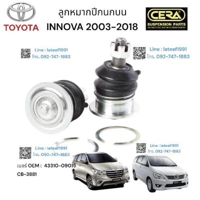 ลูกหมากปีกนกบน INNOVA 2003-2018 จำนวน 1 คู่ BRAND CERA เบอร์ OEM: 43310 - 09015 CB-3881 รับประกันผ่าน 100,000 กิโลเมตร