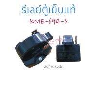 รีเลย์ตู้เย็น2ขา แท้ KME694-3 อะไหล่ตู้เย็น ตู้แช่ ใช้ได้หลายรุ้น ราคาดี  สินค้าตรงปก ส่งไว้