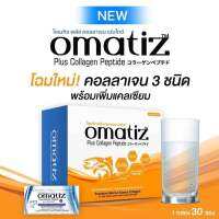 แท้100% LS Omatiz Collagen Peptide บรรจุ 30 ซอง