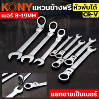 Kony แหวนข้างฟรี พับได้(แยกขาย)8-19mm