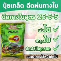 25-5-5 ปุ๋ยเกล็ด ตรานกปากห่าง 1 กิโลกรัม ฉีดบำรุงต้น เร่งใบเขียว ฉีดให้พืชเขียวงาม