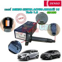 คอยล์จุดระเบิด DENSO Toyota Yaris 3NR 1.2 SIENTA ปี14-20 Camry ACV50,51 2.5 2ARFE LEXUS GS450 รหัส 33504D