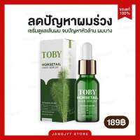 Toby Horsetail Hair Serum  กระตุ้นรากผม ลดผมร่วง เพิ่มผมหนา เร่งผมยาว โทบี้เซรั่มหญ้าหางม้า