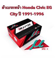 &amp;lt;ส่งฟรี มีของพร้อมส่ง&amp;gt; ผ้าเบรกหน้า Nexzter Mu Spec สำหรับรถ Honda Civic EG (3door) โฉมปี 1991-1996