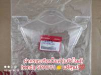 ฝาครอบเรือนไมล์ honda spacy-i ? อะไหล่แท้ๆศูนย์ honda รหัสสินค้า 37211-KZL-931