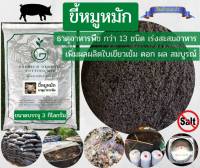 ขี้หมูหมัก มูลสุกรหมัก ขี้หมูหมักชีวภาพ (บรรจุ 3 kg.)