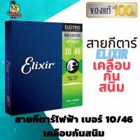 สายกีต้าร์ไฟฟ้า Elixir สายกีตาร์ไฟฟ้า เบอร์ 10/46 เคลือบกันสนิม แท้ 100 % ไม่มั่ว ไม่ก๊อป คุณภาพเต็มห่อ สายกีตาร์ แท้