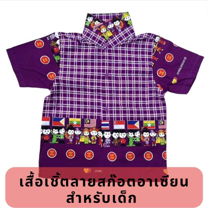 เสื้อเชิ้ตอาเซียนลายสก๊อต-สำหรับเด็ก-มีสีม่วง-สีฟ้า-สีส้ม-สีเขียว-สีเหลือง