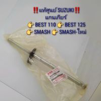 ‼️แท้ศูนย์ SUZUKI‼️แกนเกียร์ BEST 110, BEST 125, SMASH สแมช, SMASH-ใหม่  รหัส 25510-20G01-000