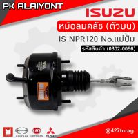 หม้อลมคลัชตัวบน No.แม่ปั้ม ISUZU NPR120 (การ์ตูน)​ HNEC