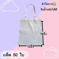 กระเป๋าผ้าดิบลายสองขนาด12*14นิ้ว  เนื้อดี ผ้าสีขาว  แพ็ค50ใบ