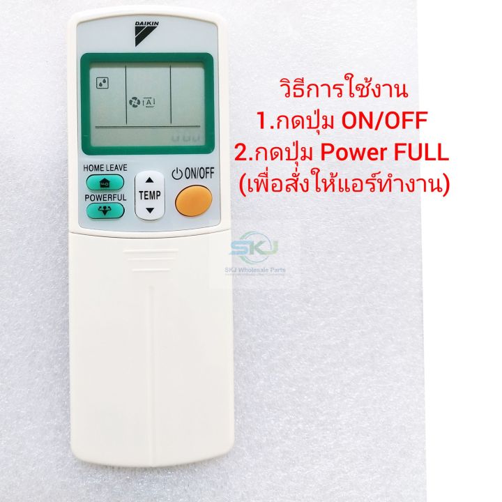 กรุณาเช็ครุ่นก่อนสั่งซื้ิอ-รีโมทแอร์-daikin-มีปุ่ม-home-leave-power-full-ใช้ได้กับแอร์หลายรุ่น-สินค้าใหม่