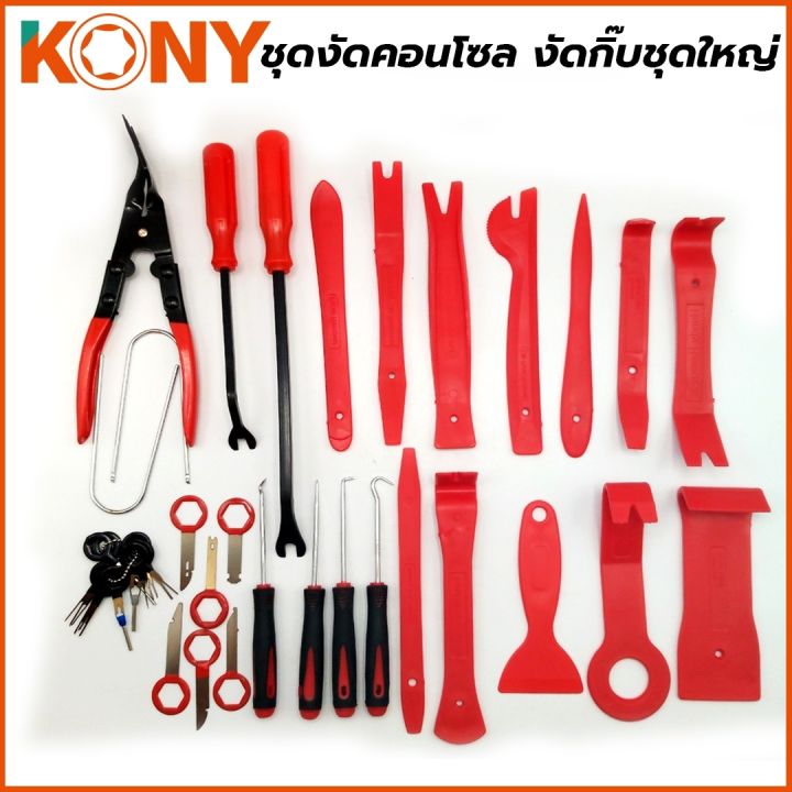 kony-ชุดงัดคอนโซล-งัดกิ๊บชุดใหญ่-ประกอบด้วย