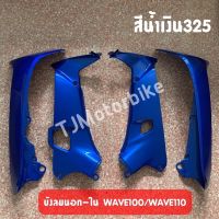 (แยกขาย) บังลมนอก-บังลมใน WAVE100 WAVE110เก่า เวฟ100 สีน้ำเงิน325 **อ่านรายละเอียดก่อนสั่ง