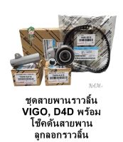 ชุดสายพานไทม์มิ่ง Vigoวีโก้ D4D FORTUNERฟอร์จูนเนอร์ COMMUTER 1KD2KD ดีเซล สายพาน+ลูกรอก+โช๊คดัน เกรดOEM