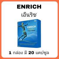 เอ็นริช ยูซีทู (Enrich UC-II) บำรุงกระดูก 1 กล่อง