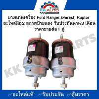 ยางแท่นเครื่อง Ford Ranger,Everest, Raptor อะไหล่มือ2 สภาพป้ายแดง รับประกันนาน3 เดือนราคาขายต่อ1 คู่