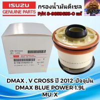 ISUZU กรองโซล่า กรองดีเซล กรองน้ำมันดีเซล ISUZU อีซูซุ DMAX ปี 2012ขึ้นไป  ,V Cross, DMAX 1.9L BLUE POWER,MU-X แท้ P/N 8-9859693-0 ออลนิว