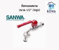 Sanwa ก๊อกสนาม หางแดง ขนาด 1/2" 4หุน BowaOnshop