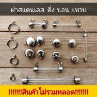 ฝาสแตนเลส ****ไม่มีหลอดนะคะ****หัวตะกรุด​ ปลอกตะกรุด แหวนกลางห่วงกลางปลอกตะกรุด แนวดิ่ง แนวนอน