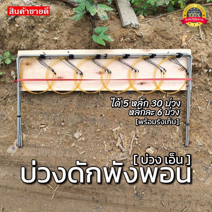 ครืนดักพังพอน-กับดักพังพอน-บ่วงเอ็น-1ชุด5หลัก-1หลัก6บ่วง-1ชุด30บ่วง