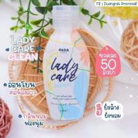 RADA Lady Care RADA Dara หอยหวานรดา หอยหวาน รดา เลดี้แคร์ ลดา ล้างจุดซ่อนเร้น รดาเลดี้ รดาหอยหวาน ลดา หลีขาว