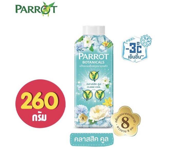 parrot-แป้งเย็น-พฤกษานกแก้ว-botanicals-perfume-cooling-กลิ่น-classic-cool-white-sakura-fresh-floral-260-กรัม