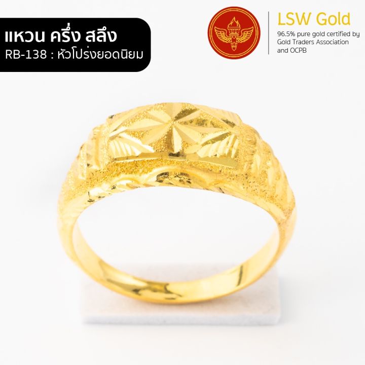 lsw-แหวนทองคำแท้-น้ำหนัก-ครึ่งสลึง-ลายหัวโปร่งยอดนิยม-rb-138