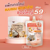 ครีมโสมนมแพะ (แบบซอง)