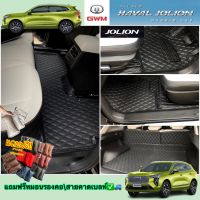 (?️แถมฟรี+มีพร้อมส่ง)พรมรถยนต์ รุ่นHaval Jolion(โรงงานผลิตเองพร้อมส่ง)