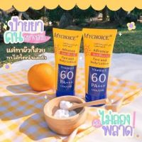 กันแดดมายชอยส์  SPF50 +++++ ขนาด 150 g