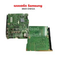 เมนบอร์ด Samsung [BN41-01812A] รุ่น UA32EH6300R ‼️อะไหล่แท้ถอด‼️