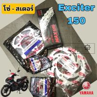 Exciter 150 สเตอร์ โซ่  สเตอร์หน้า สเตอ Exciter 150  Spocket Chain Exciter Yamaha