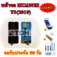 ชุดหน้าจอ Huawei Y5(2019) LCD Display Huawei Y5(2019) แถมฟรีอุปกรณ์เปลี่ยน (สินค้ารับประกัน 90 วัน)