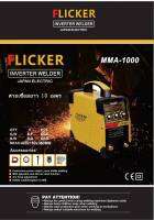 &amp;gt;ตู้เชื่อมอินเวอร์เตอร์FRICKER MMA-1000A  ลากสายยาว รองรับงานหนัก ใช้งานได้ทั้งวัน พร้อมชุดของแถม ทนทานสินค้าเกรดA