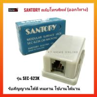 SANTORY ตลับโทรศัพท์ ออก1ทาง ออก1ทาง รุ่น SEC-623K สำหรับพ่วงต่อเข้ากับเครื่องโทรศัพท์  รับสัญญาณได้ดี ทนทาน