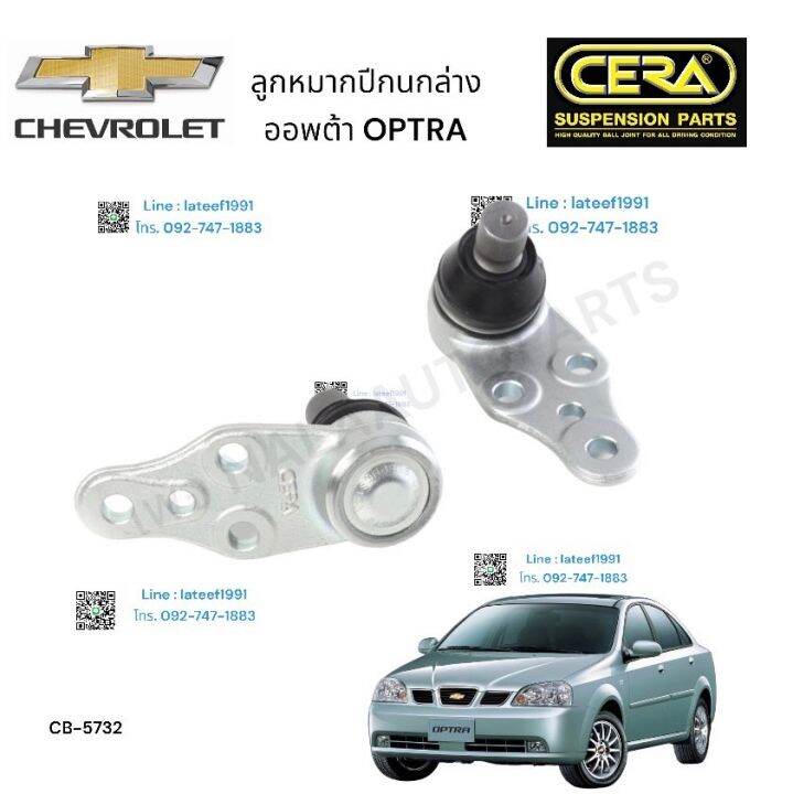 ลูกหมากปีกนกล่าง-รถยนต์-chevrolet-optra-ลูกหมากปีกนกล่าง-เชฟโรเลต-ออพตร้า-ต่อ-1-คู่-brand-cera-cb-5732-รับประกันคุณภาพผ่าน-100-000-กิโลเมตร