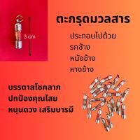 ตะกรุดมวลสาร#สินค้าพร้อมจำหน่าย#สินค้าขายดี