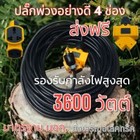 ปลั๊กพ่วง PCL 4 รุ่นใหม่? แบบ 4 ช่อง
เต้ารับทองเหลืองแท้  สายยาว 5 เมตร