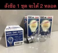 **แพ็คละ 2 หลอด** หลอดไฟใส DAI-ICHI 110-130V 100W ขั้วเขี้ยว B22