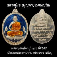 เหรียญเปิดโลก 
หลวงปู่เจ (บุญมา) กตปุญโญ
รุ่นแรก สร้างปี2562
รายการพิเศษ แจกศูนย์
เนื้ออัลปาก้าลงยาน้ำเงิน
สร้าง299เหรียญ  
วัดป่าวิเวกธรรม จ.กาฬสินธุ์