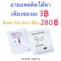 อายแพดเจล แปะใต้ตา สบายตา ต่อขนตา ลิฟติ้งขนตา ดัดขนตาถาวร ขนตา